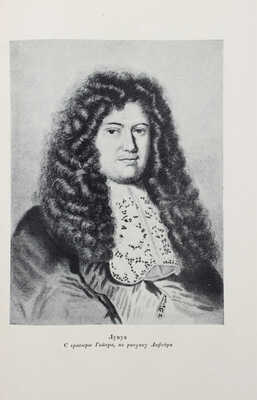 Сен-Симон Л. де Р. Мемуары. Избранные части «Подлинных воспоминаний герцога де Сен-Симона...». Т. 1–2. М.; Л., 1934.